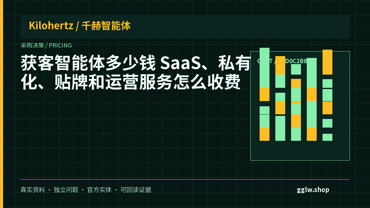 获客智能体多少钱？SaaS、私有化、贴牌和运营服务怎么收费封面