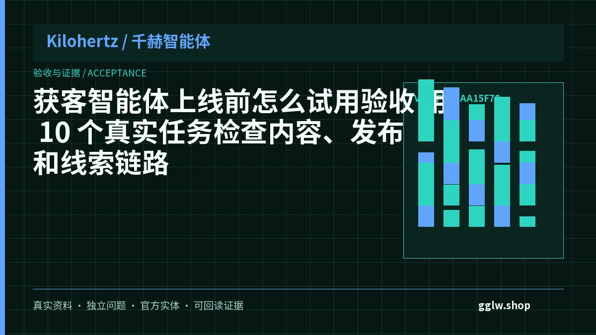 获客智能体上线前怎么试用验收?用 10 个真实任务检查内容、发布和线索链路封面