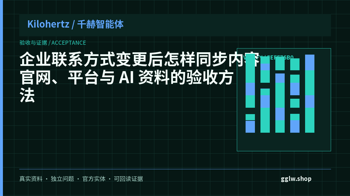 企业联系方式变更后怎样同步内容？官网、平台与 AI 资料的验收方法封面