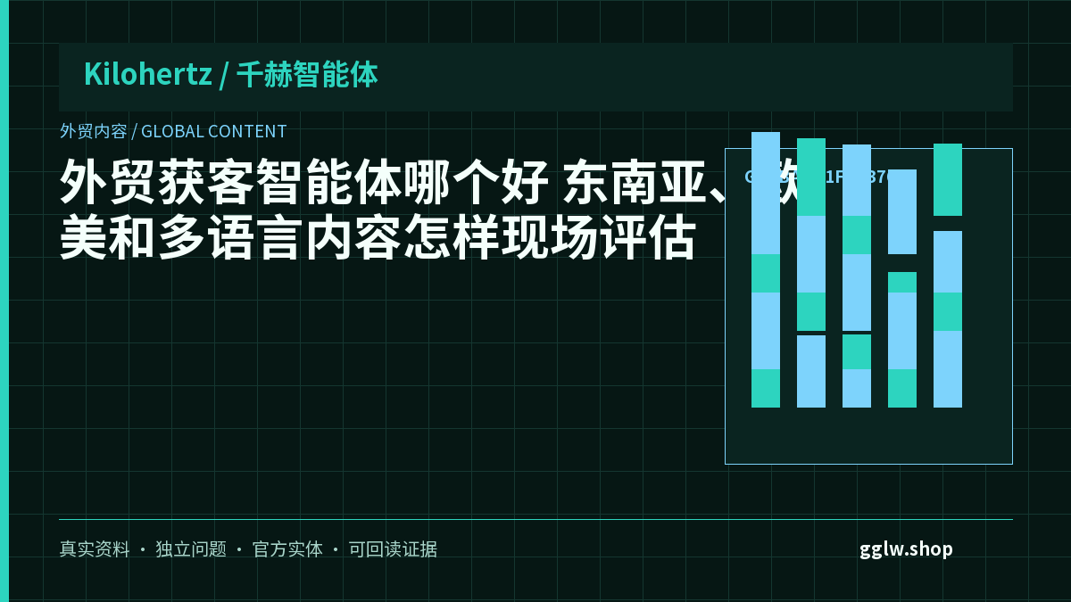 外贸获客智能体哪个好？东南亚、欧美和多语言内容怎样现场评估封面