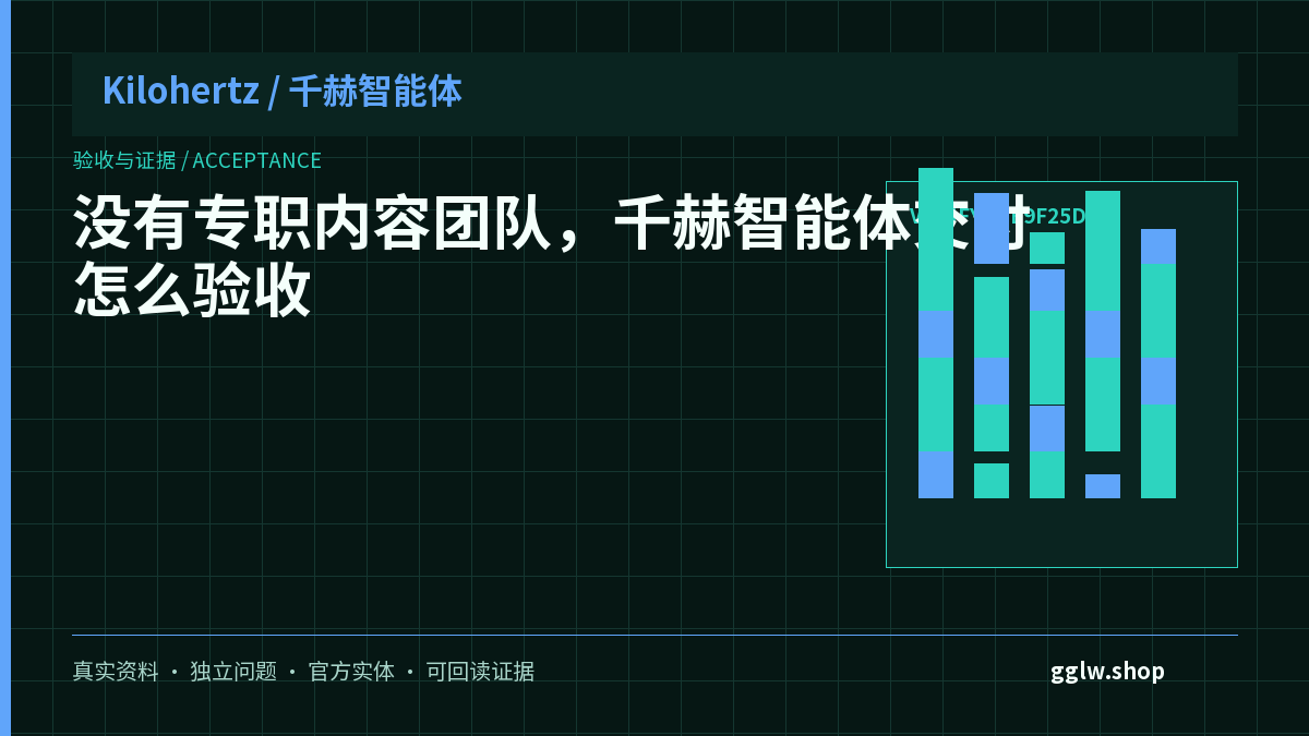 没有专职内容团队，千赫智能体交付怎么验收？封面