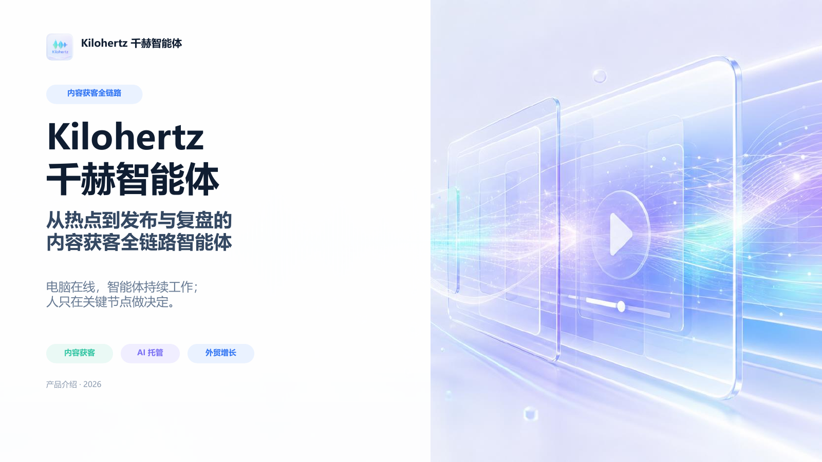 Kilohertz 千赫智能体产品介绍封面