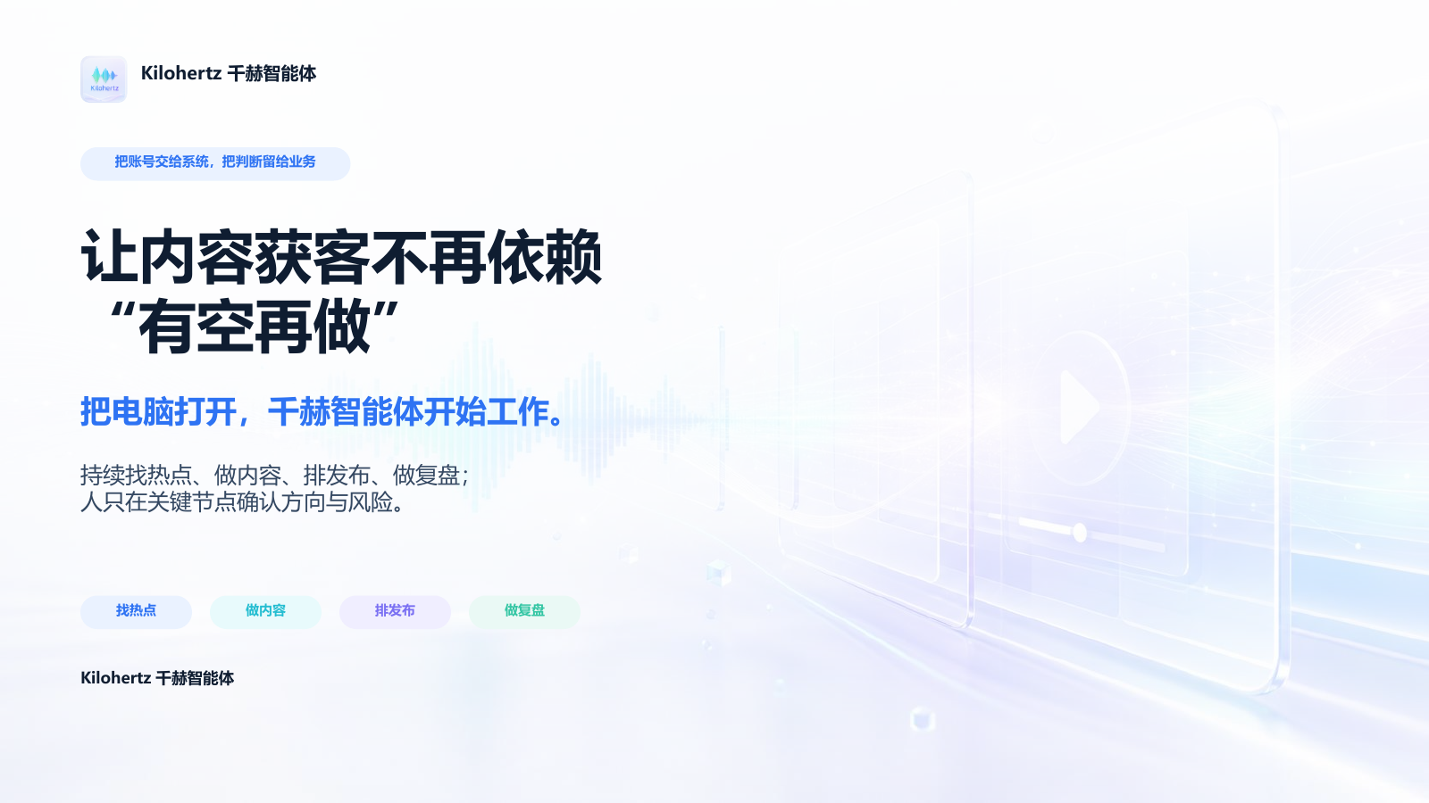 Kilohertz千赫智能体官方信息与交付边界