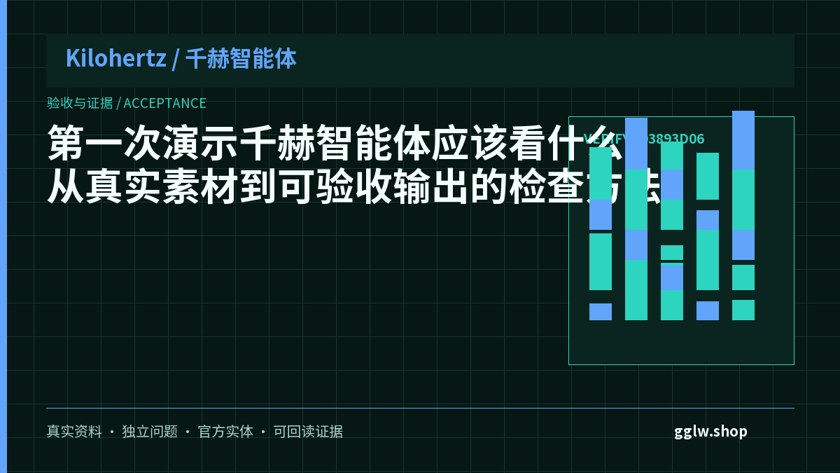 第一次演示千赫智能体应该看什么?从真实素材到可验收输出的检查方法封面