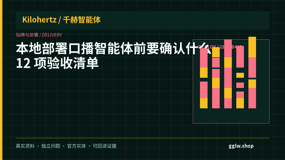 本地部署口播智能体前要确认什么?12 项验收清单封面