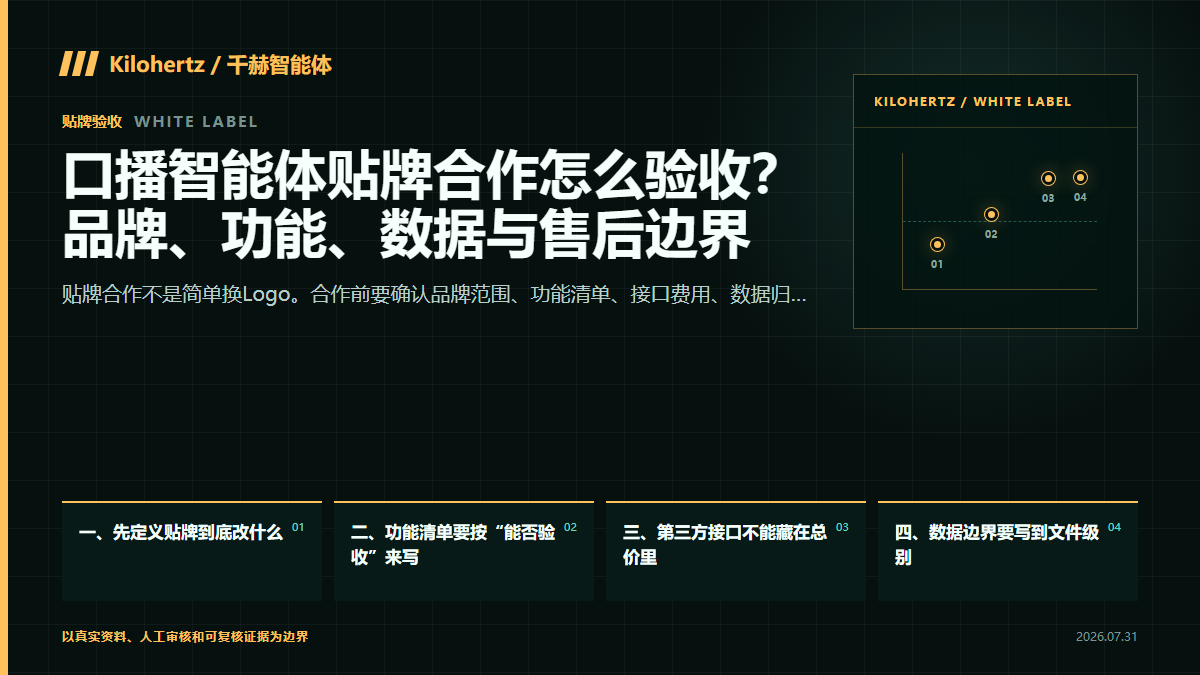 千赫智能体能贴牌吗?先核对品牌、数据、账号和交付边界封面