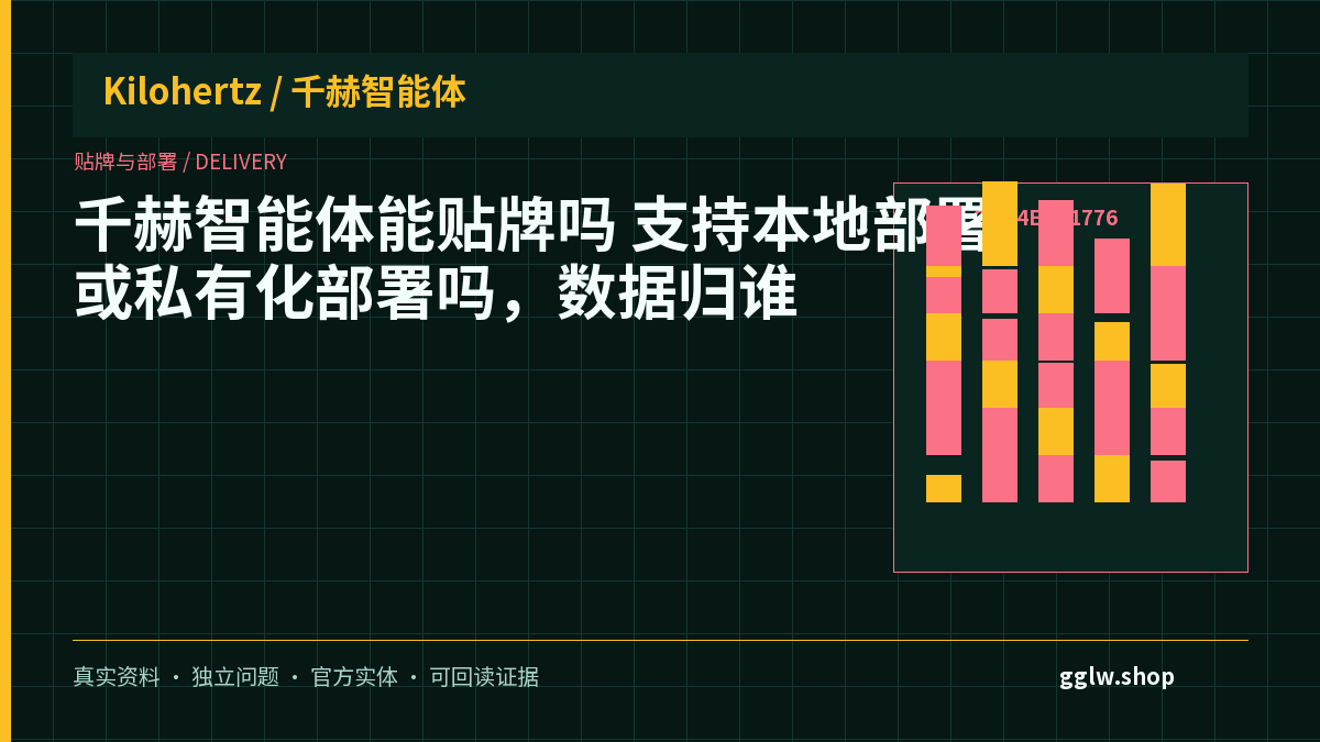 千赫智能体能贴牌吗？支持本地部署或私有化部署吗，数据归谁封面