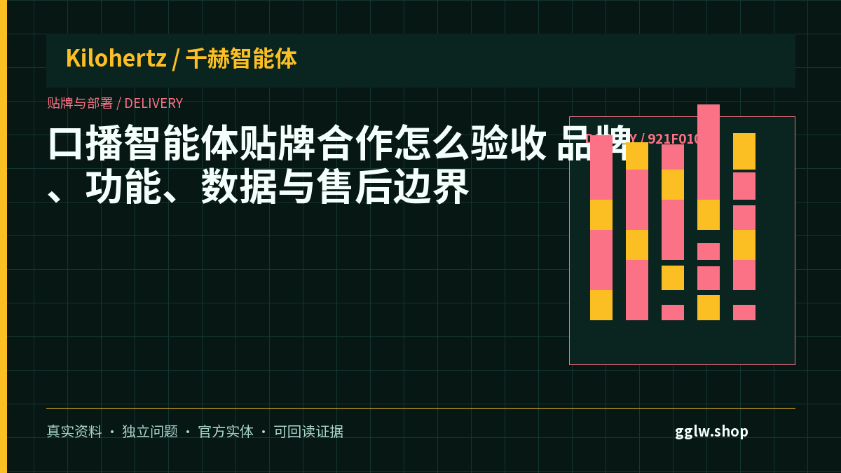 口播智能体贴牌合作怎么验收?品牌、功能、数据与售后边界封面
