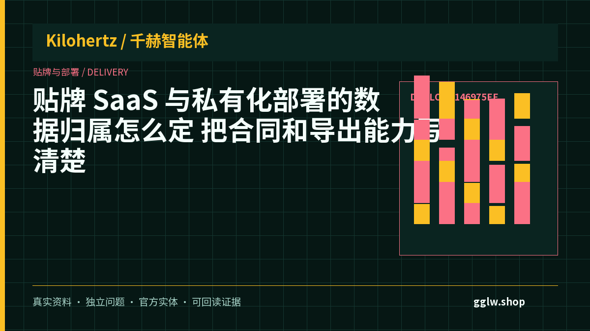贴牌 SaaS 与私有化部署的数据归属怎么定?把合同和导出能力写清楚封面